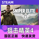 steam 狙击精英4  Sniper Elite 4 标准 豪华版 CDK国区KEY 狙击精英4 游戏本体+全DLC拓展