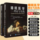睡眠医学：理论与实践（第7版）（上下卷） 北京大学医学出版社9787565932687