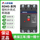 人民人民塑壳断路器RDM5空气开关100A160A250A400A三相四线4P RDM5-250L/3300250A 3P