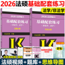 官方现货】文运法硕2026考研教材法学专硕学硕 2025法硕考试分析基础配套练习法律硕士非法学 考试分析 基础398 498法硕非法学背诵逻辑宝典 【现货速发】2026基础配套练习