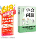学会闲聊（一分钟打开对方话匣子，终结尬聊 拯救社恐 优化关系 激活创造力?把握分寸。）
