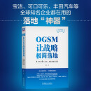 OGSM让战略极简落地：1页纸+6个会议，将战略直抓到底