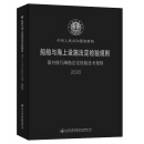 船舶与海上设施法定检验规则 国内航行海船法定检验技术规则2020