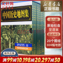 【正版现货】中国历史地图集1-8 套装共八册谭其骧著 考古文物研究工具书 中国地图出版社夏商西周春秋战国明清元 地图标注世界学生用书 中国历史地理图集 精装合订8册 图书