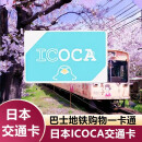 日本旅游交通卡ICOCA卡 巴士地铁购物一卡通 ICOCA卡1500日元余额+500日元 快递邮寄
