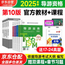 导游证考试用书2025教材 全国导游资格考试统编第十版教材+历年真题试卷+考前押题 导游业务政策法律法规全国地方导游基础知识全科9本套中国旅游出版社 官方教材