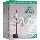 正版全国二胡演奏考级作品集第六套1-5 6-8 9-10级中国音乐家协会社会音乐水平考级教材二胡考级曲集曲谱练习曲教程教学书籍 赠音频 全3册二胡考级作品集第六套1-10 全国通用