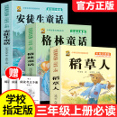 三年级课外阅读书籍必读上册下册快乐读书吧人教版安徒生童话格林童话稻草人全集儿童书必读课外书小学生课外阅读书籍 【注音版 三上3本】稻草人+安徒生+格林童话