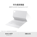 HUAWEI 华为星跃键盘 宣白 适用于华为平板HUAWEI MatePad Pro 12.2英寸