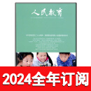 人民教育杂志2023年1-20期中小学校德育班主任基础管理教师研究 2024全年订阅+送教师博览1