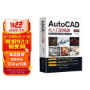 新版Autocad软件从入门到精通正版电脑机械制图绘图室内设计建筑autocad教材自学版CAD