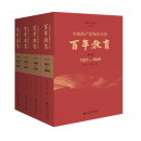 中国共产党领导下的百年教育 全4卷 朱旭东,施克灿,总主编 北京师范大学出版社