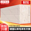 建国以来毛泽东文稿(共20册)(精装版本) 中央文献出版社
