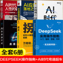 【现货速发】DeepSeek实用操作指南正版书籍实战案例deepseek从入门到精通完整版教程书AI小白入门搜索答疑写作零基础保姆级教程 【全6册】deepseek操作指南+AI时代弯10