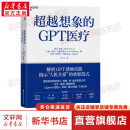 【正版包邮】超越想象的GPT医疗 比尔盖茨推荐  微软研究院负责人彼得.李著 以GPT在医疗行业的应用，诠释GPT会如何影响人们的工作和生活，解析GPT落地实践 人工智能、ChatGPT相关书籍 图书