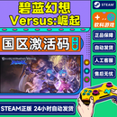 Steam游戏 碧蓝幻想Versus:崛起 Granblue Fantasy Versus: Rising 国区激活码CDKEY 2D格斗 标准版 碧蓝幻想Versus:崛起