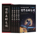 你一定要知道的世界未解之谜（套装全4册）