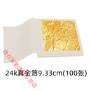 云舵永箔24K真金箔纸佛像工艺礼品摆饰绘画装饰金缮修复黄金焕肤纯金 24K真金箔(9.33cm)-100张
