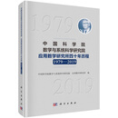 中国科学院数学与系统科学研究院应用数学研究所四十年历程（1979-2019）9787030728517