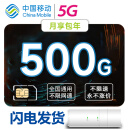 中国移动 5G无线上网纯流量上网卡无限量不限速包月包年无限上网小时卡手机5G路由器 畅爽卡5G：月享500G/包年【可配设备】
