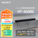 索尼（SONY）HT-A5000 5.1.2 次旗舰回音壁 360智能穹顶 4K120Hz VRR ALLM 家庭影院 Soundbar 电视音响