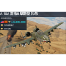 PC正版 战争雷霆  全球区 A-10A 雷电II 早期型 礼包 全球区