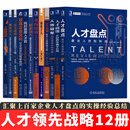 李祖滨德锐咨询人力资源领先战略系列丛书【全套12册】 人才盘点+人才画像+人效冠军+345薪酬+聚焦于人+重构绩效+精准选人+找对首席人才官+双高企业文化+针尖战略+测评识人+3倍速培养