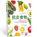 抗炎食物：吃对食物，有效对抗慢性炎症