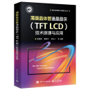 薄膜晶体管液晶显示（TFT LCD）技术原理与应用