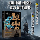 【当当正版】黑神话悟空 遇见山西