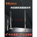 三丰Mitutoyo内径量表深度延长杆加长内径千分尺测深孔接长管 长度250mm型号953550