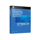 水产品加工学（朱蓓薇）