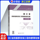 浙江省房屋建筑安装工程修缮预算定额(2018版)