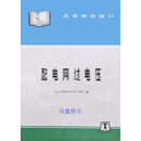配电网过电压 方瑜编 中国电力出版社