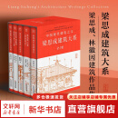 梁思成建筑大系 全5册 中国建筑史+营造法式+讲故宫+建筑艺术二十讲+古建筑手绘赏析 梁思成、林徽因等著 图书