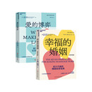 幸福的婚姻+爱的博弈京东2册套装 婚恋关系经典套装  图书湛庐 书籍