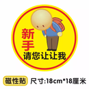 山头林村实习车贴搞笑恶搞蕉太狼贴鞠躬磁性贴标汽车女司机新手上路让让我 实习-请您让让我【磁性贴】