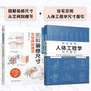 图解装修尺寸从空间到细节+住宅空间人体工程学尺寸指引(套装2册)
