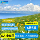 新疆伊犁6天【适合带孩子】伊宁起止6人小团真纯玩｜单反 无人机 伊昭公路-夏塔-恰西-那拉提-赛湖 新疆伊宁6人小团6天5晚 6月23日-8月20日出发