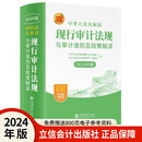 中华人民共和国现行审计法规与审计准则及政策解读（2024年版）