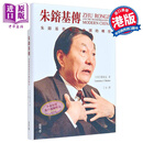 朱镕基传 朱镕基与现代中国的转型 精装 港台原版 龙安志 香港中和出版