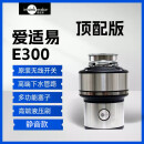 爱适易（InSinkErator）美国e300厨房食物垃圾处理器家用垃圾粉碎机进口E200 E300【顶配】