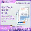 轻松学中文（第2版）（英文版）课本1-6练习册1-4汉字、作文书写本1-4 课本1练习册1汉字、作文书写本1