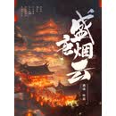 盛唐烟云