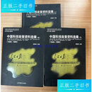 【二手9成新】中国科技政策资料选辑 1949-1995 1949-1995 /胡维佳 山东教育出