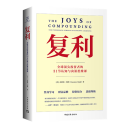 复利:全球顶尖投资者的31节认知与决策思维课