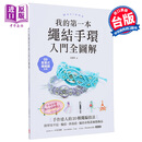 我的第一本绳结手环 入门全图解 港台原版 文相哲 苹果屋出版