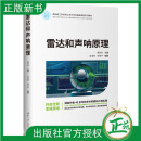 【2024新书】雷达和声呐原理 唐劲松 吴浩然 钟何平 面向新工科的电工电子信息基础课程系列教材书 清华大学出版社 9787302678489 雷达和声呐原理