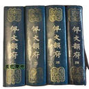 佩文韵府(1-4)全四册合集 张玉书编 上海古籍书店