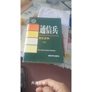通信兵  回忆史料  3 中国人民解放军历史资料丛书编审委员会编 中国人民解放军出版社二手书